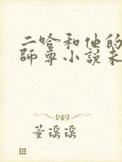 二哈和他的白猫师尊小说未删减版免费肉