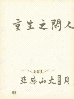 重生之闲人