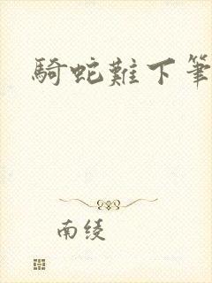 骑蛇难下笔趣阁