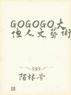 GOGOGO大但人文艺术包