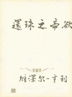 还珠之帝欲迷璋