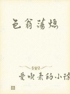 色翁荡熄