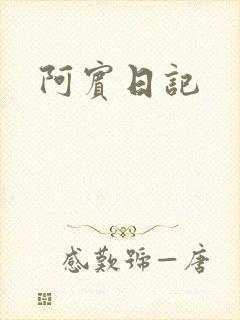 阿宾日记