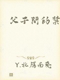 父子间的禁忌