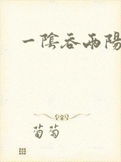 一阴吞两阳