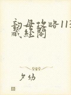 韵母攻略113藏经阁