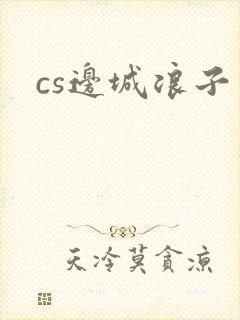 cs边城浪子封面