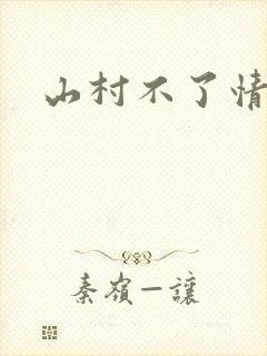 山村不了情