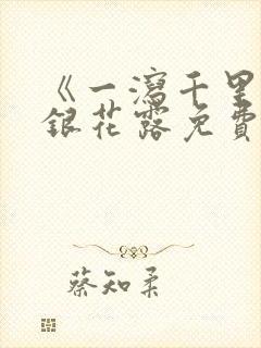 《一泻千里》金银花露免费阅读封面