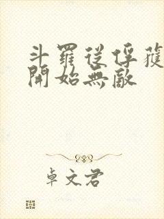 斗罗从俘获女神开始无敌