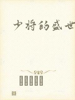 少将的盛世宠妻封面