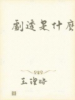 剧透是什么意思封面