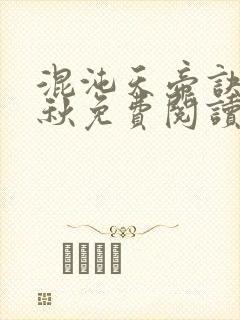 混沌天帝诀楚剑秋免费阅读