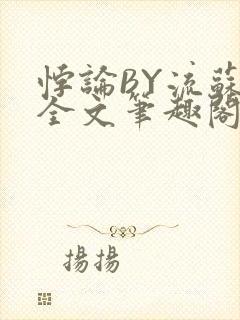 悖论BY流苏 全文笔趣阁 小说