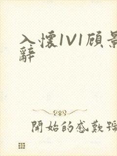 入怀1V1顾景辞