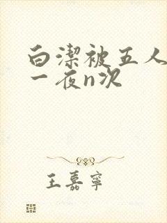 白洁被五人糟蹋一夜n次