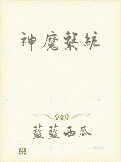 神魔系统封面