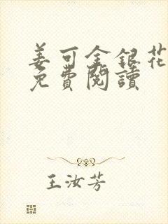 姜可金银花全文免费阅读