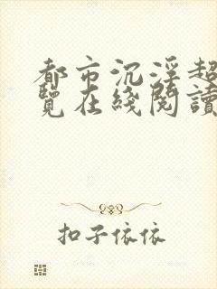 都市沉浮超前预览在线阅读全文封面