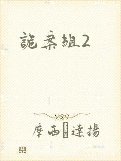 诡案组2