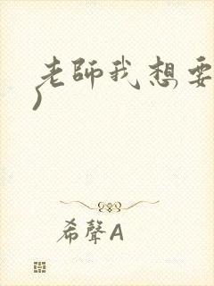 老师我想要(h)
