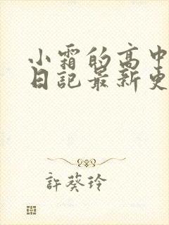 小霜的高中成长日记最新更新封面