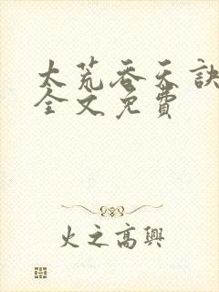 太荒吞天诀小说全文免费