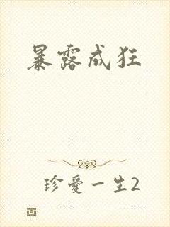 暴露成狂封面