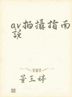 av拍摄指南小说