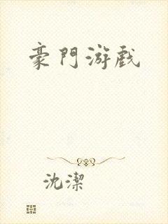豪门游戏