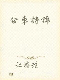 公车诗锦