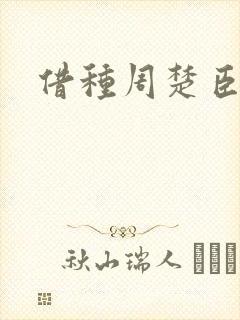 借种周楚臣
