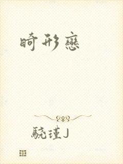 畸形恋