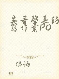 夹看学长的巨大写作业PO封面