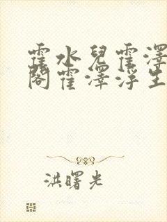霍水儿霍泽笔趣阁霍泽浮生云