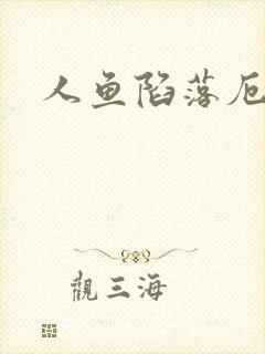 人鱼陷落厄里斯
