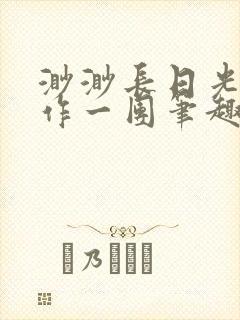 渺渺长日光阴乱作一团笔趣阁光阴似箭