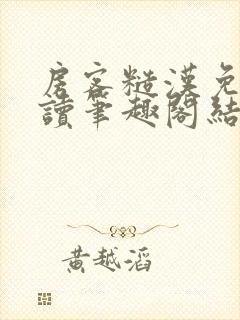房客糙汉免费阅读笔趣阁结局封面