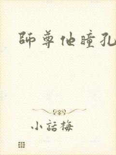 师尊他瞳孔地震