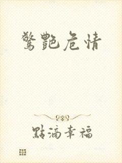 惊艳危情