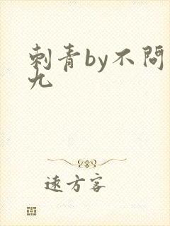 刺青by不问三九