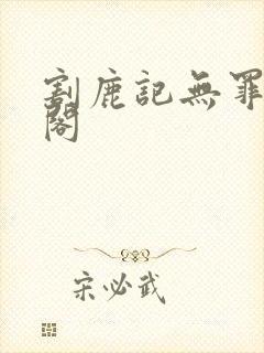 割鹿记无罪笔趣阁