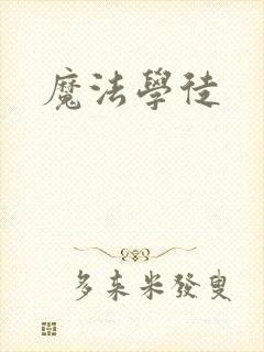魔法学徒封面