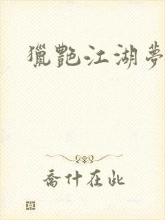 猎艳江湖梦小说