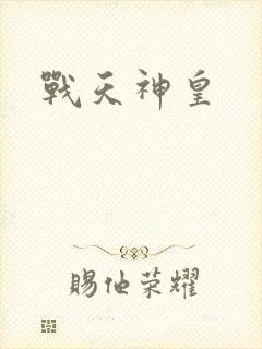 战天神皇