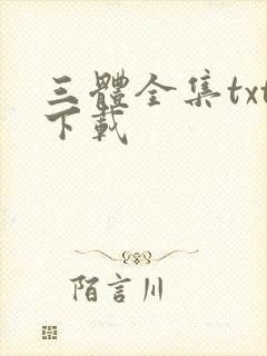 三体全集txt下载