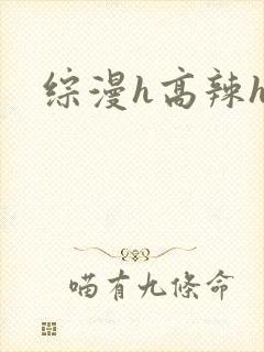 综漫h高辣h文封面