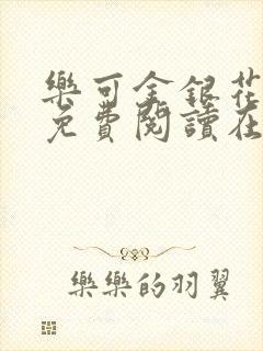 乐可金银花全文免费阅读在线第一章