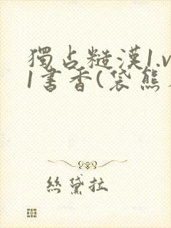 独占糙汉1.v1书香(袋熊布丁)小说封面