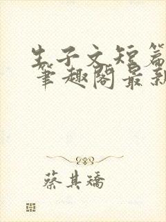 生子文短篇合集 笔趣阁最新章节阅读
